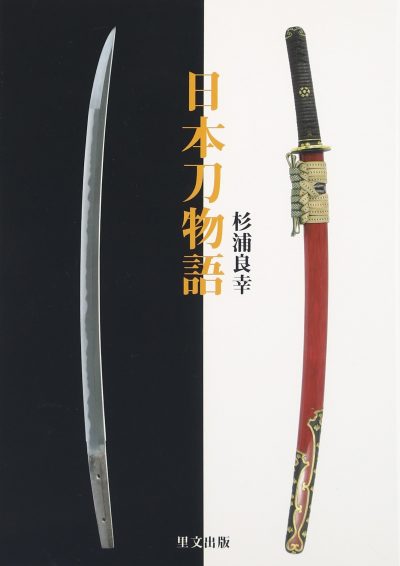 日本刀物語