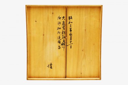 鉄線蒔絵盥 久邇宮朝融王殿下使用
