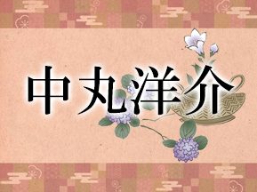 中丸洋介