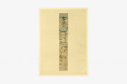 後陽成天皇短冊