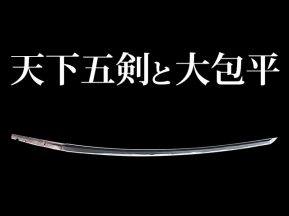 天下三名槍／ホームメイト