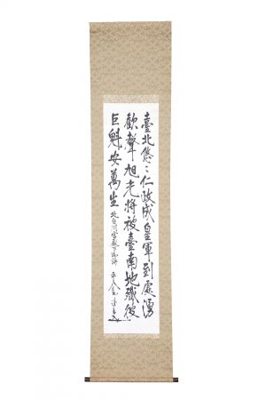 東郷平八郎 北白川宮殿下御詩幅