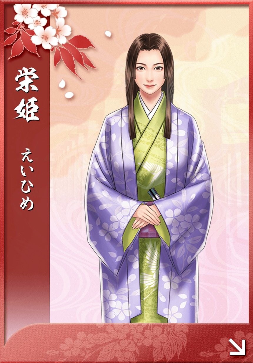 栄姫