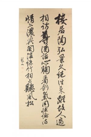 佐久間象山 三行書幅
