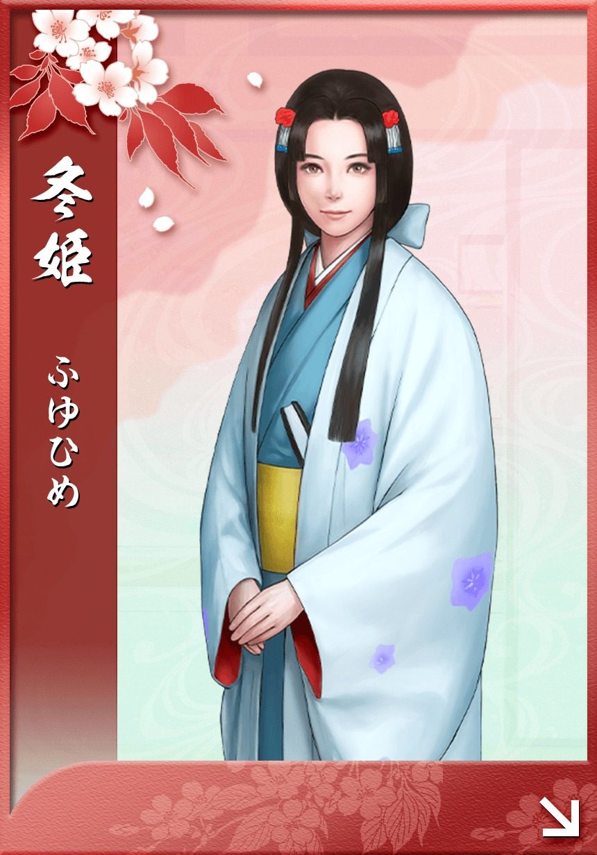 冬姫