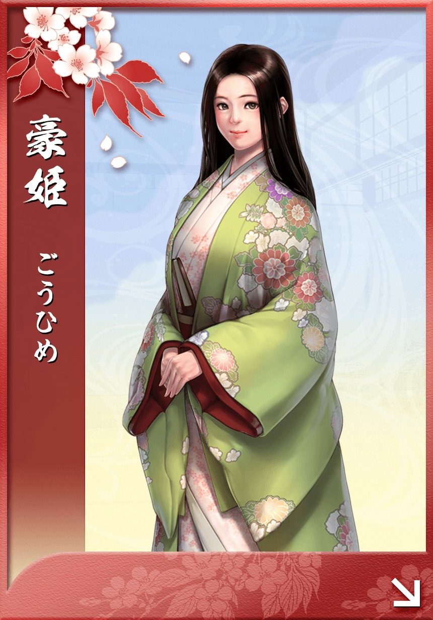 豪姫