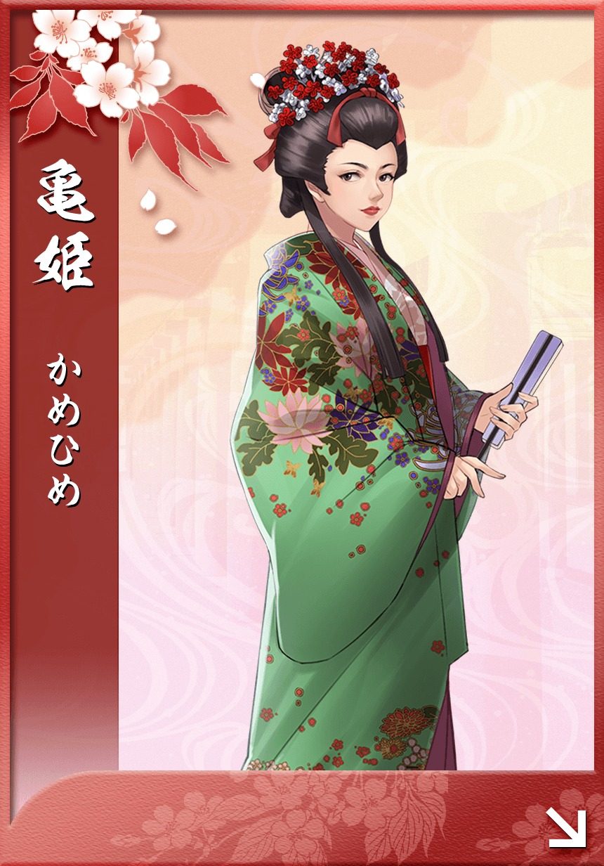 亀姫