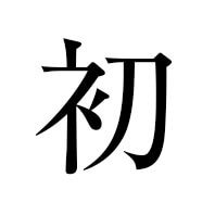 初