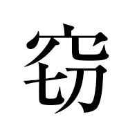 窃