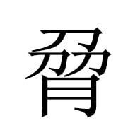 脋