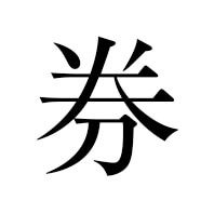 券