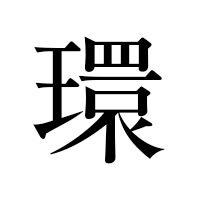 環
