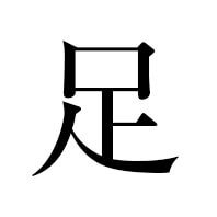 足