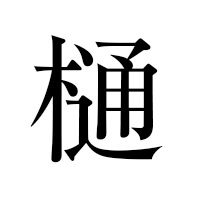 樋