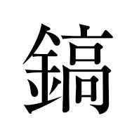 鎬