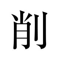 削