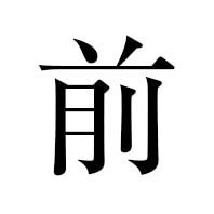 前