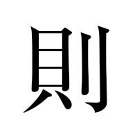 則