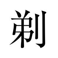剃