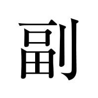 副