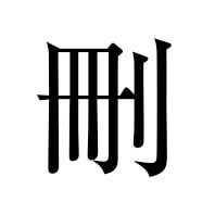刪