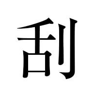 刮