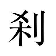 刹