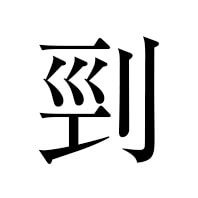 剄