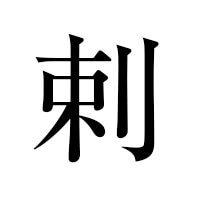 剌