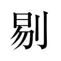 剔