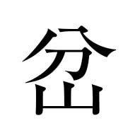 岔