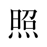 照