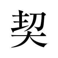 契