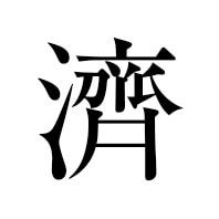 濟