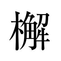 檞