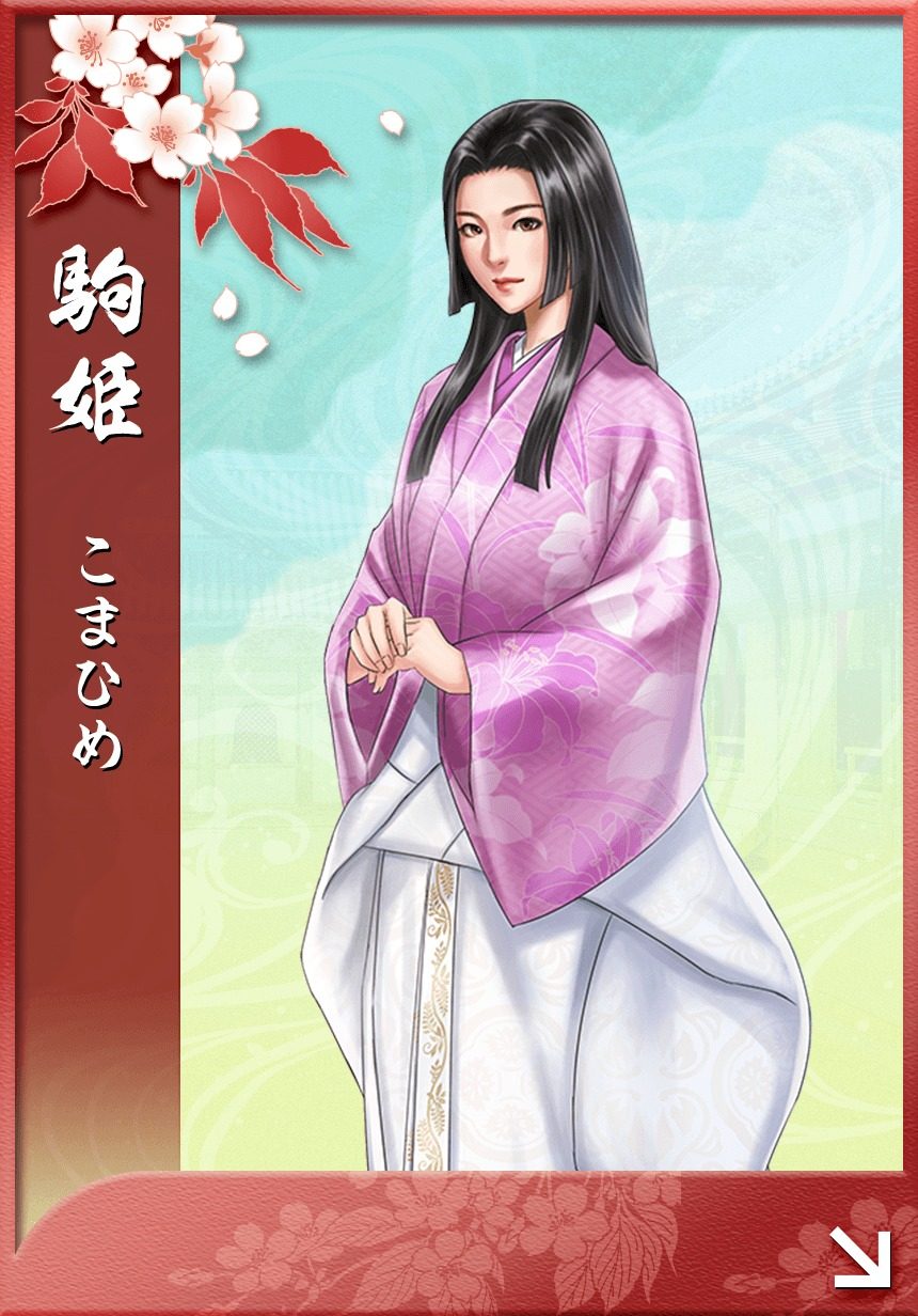 駒姫