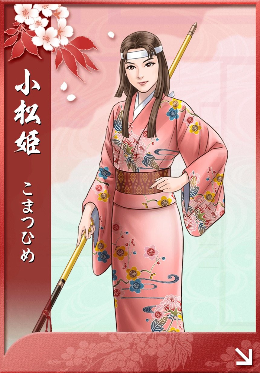 小松姫（稲姫）