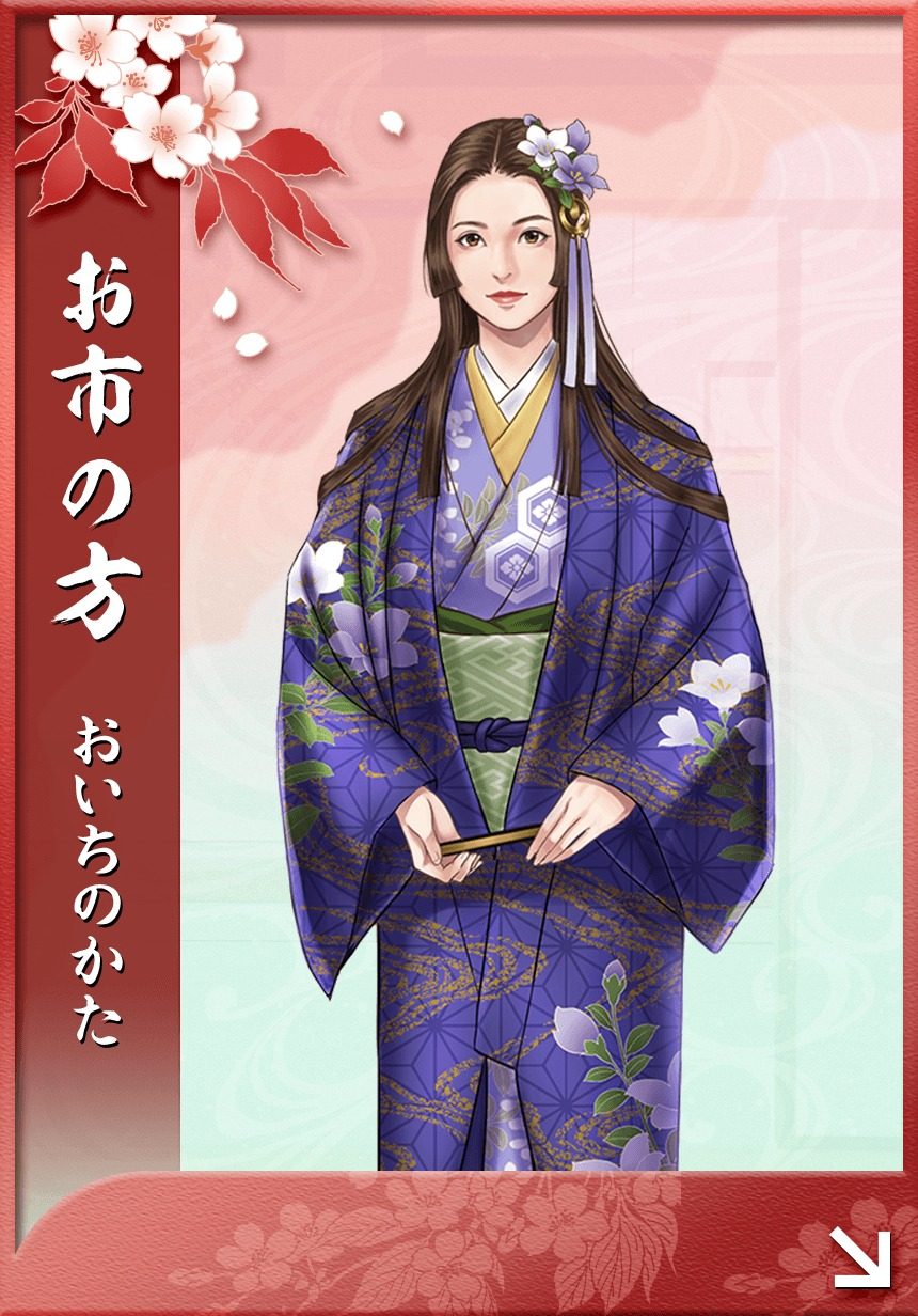 お市の方