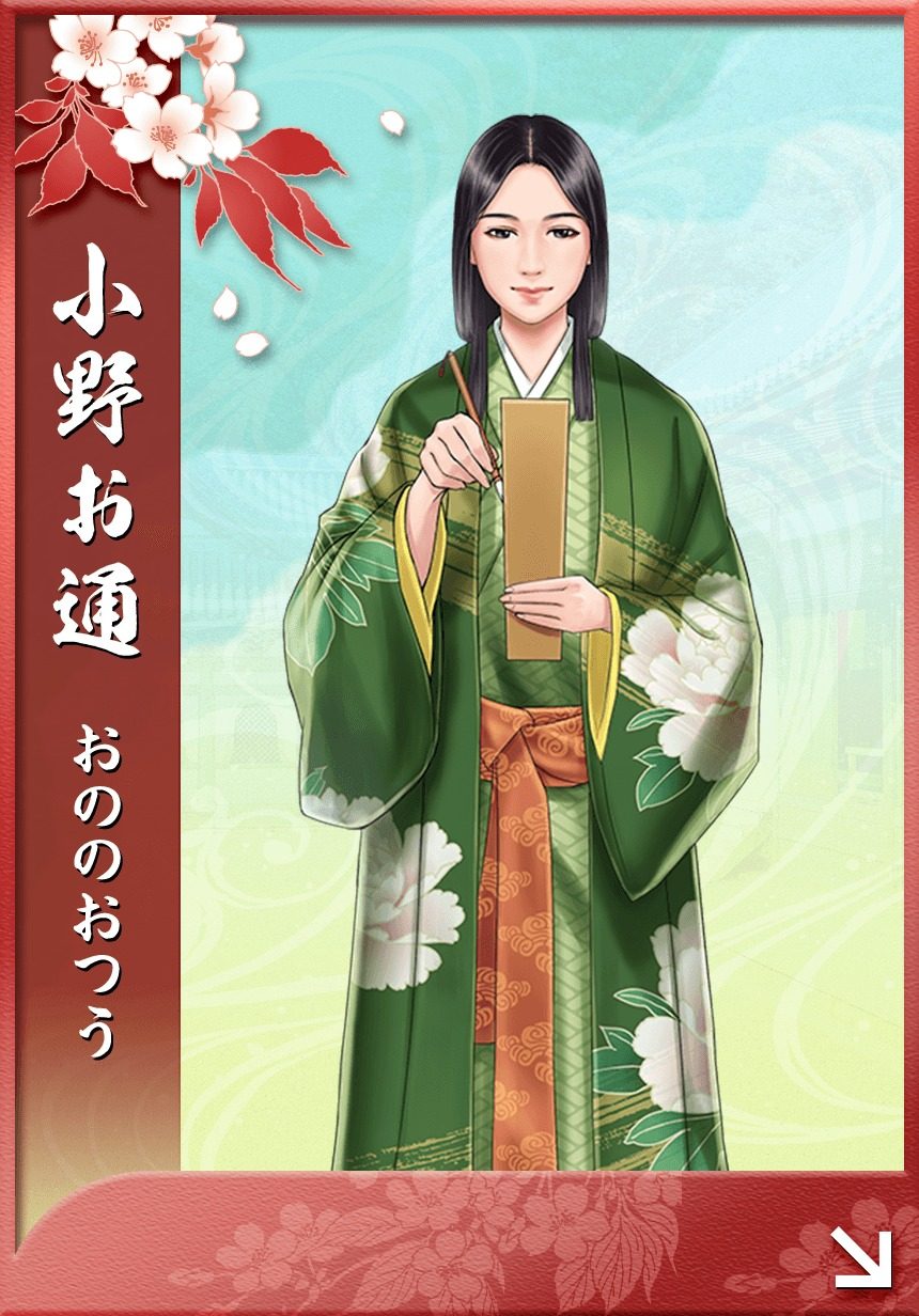 小野お通