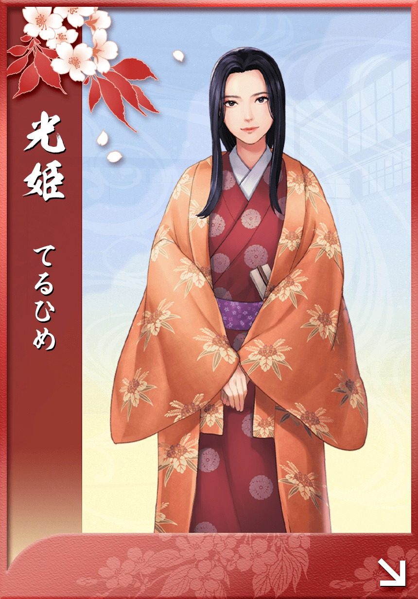光姫（櫛端光）