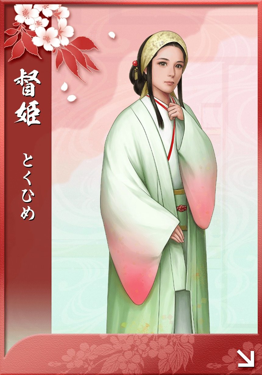 督姫