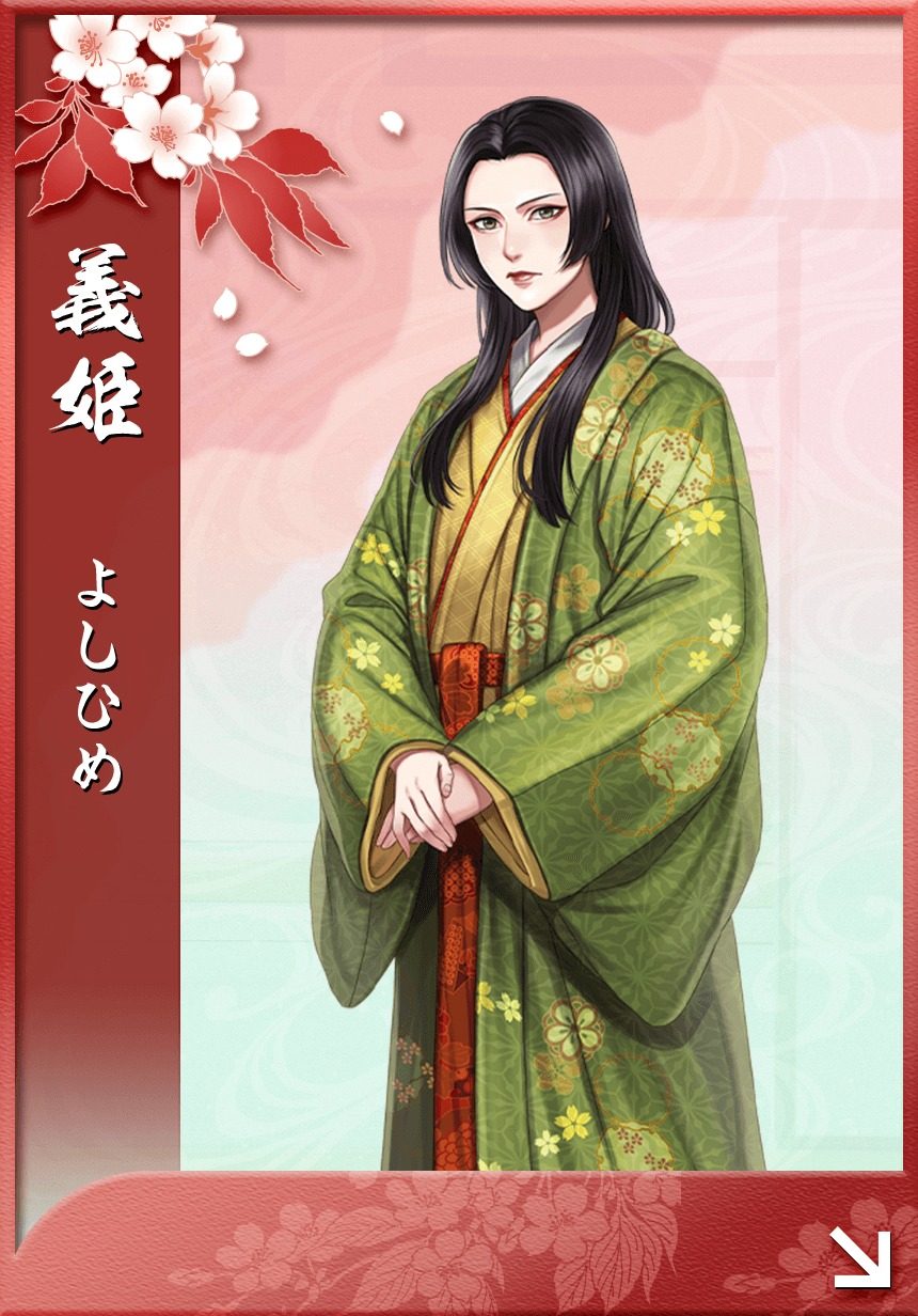 義姫
